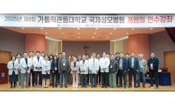 제9회 개원의 연수강좌 성공적으로 마무리 - 가톨릭관동대학교 국제성모병원